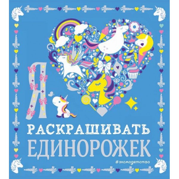 Я люблю розфарбовувати єдиноріжок