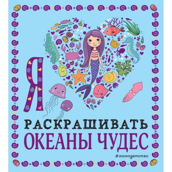 Я люблю розфарбовувати океани чудес