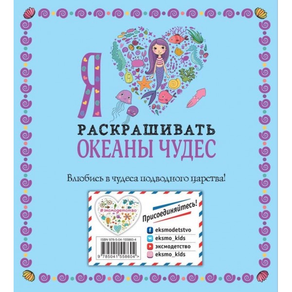 Я люблю розфарбовувати океани чудес