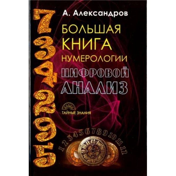 Велика книга нумерології. Цифровий аналіз