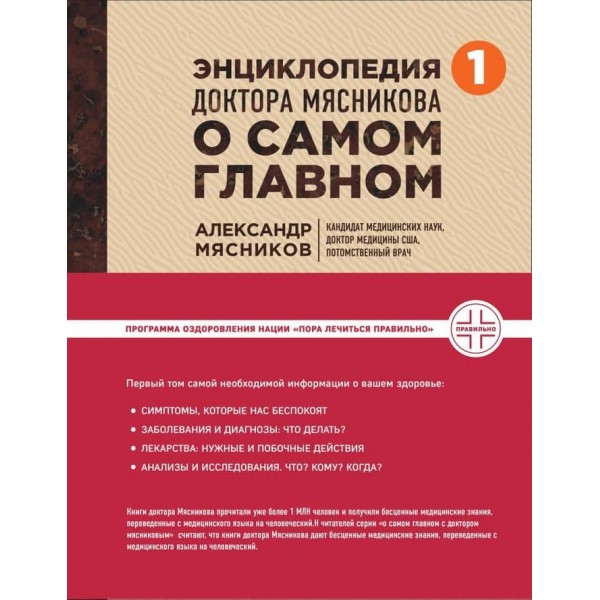 Енциклопедія доктора Мясникова про найголовніше. Том 1