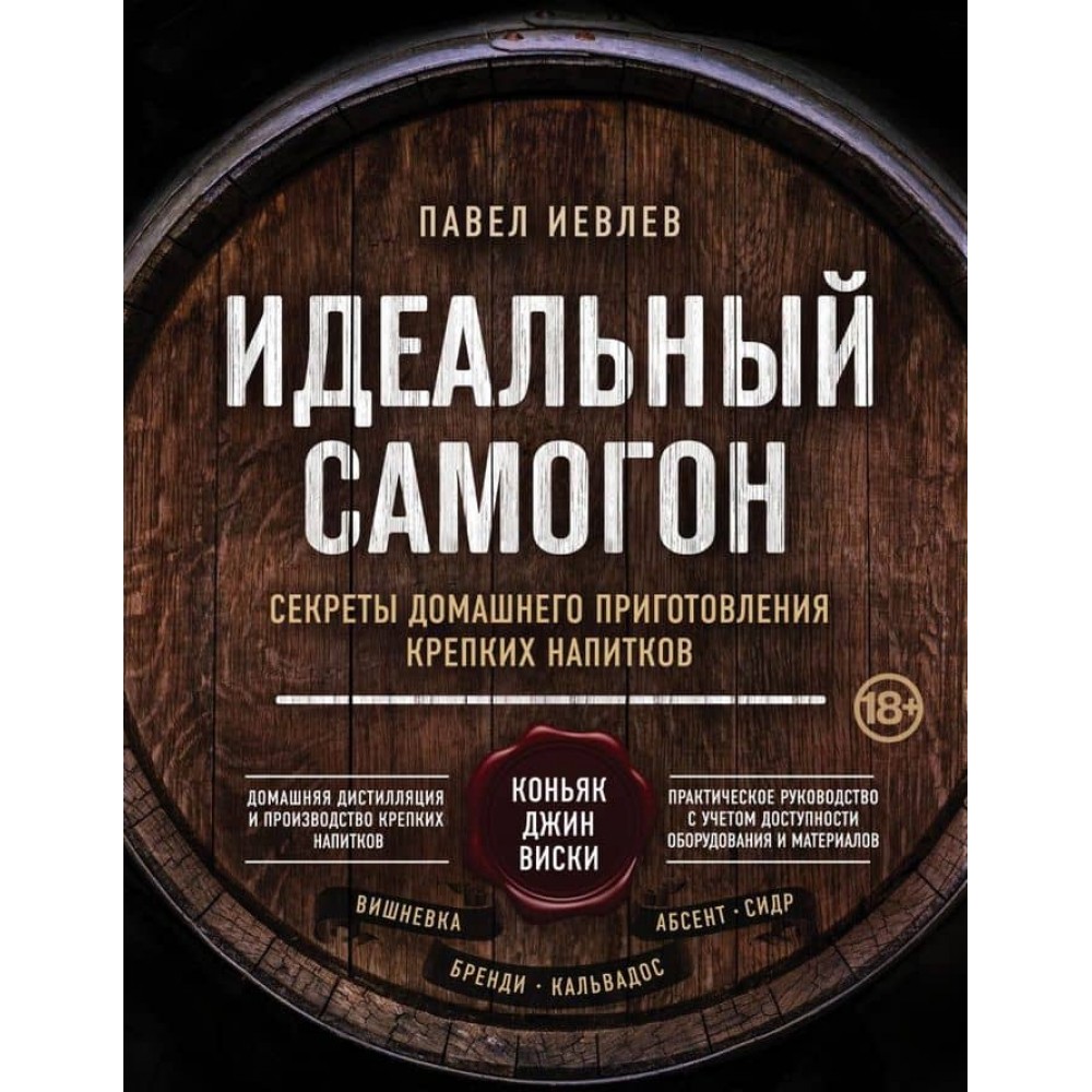 Ідеальний самогон. Секрети домашнього приготування міцних напоїв. Коньяк, джин, віскі
