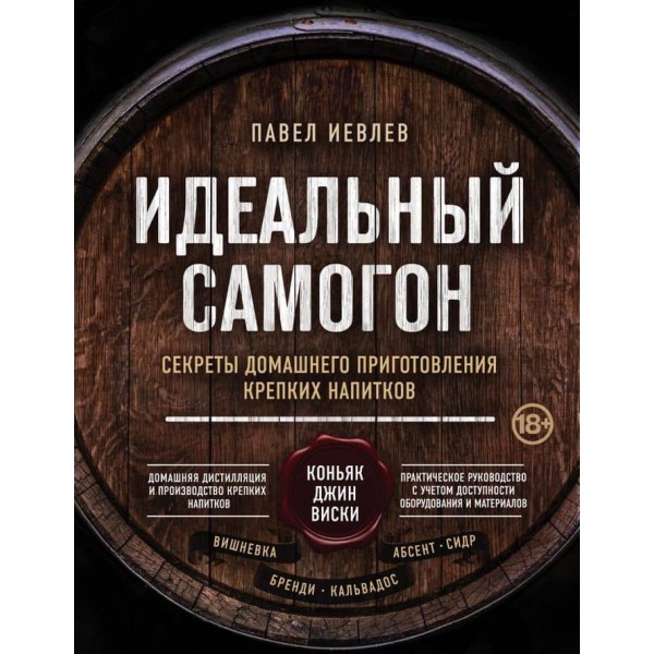 Ідеальний самогон. Секрети домашнього приготування міцних напоїв. Коньяк, джин, віскі