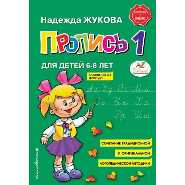 Логопед Надія Жукова. Пропис 1