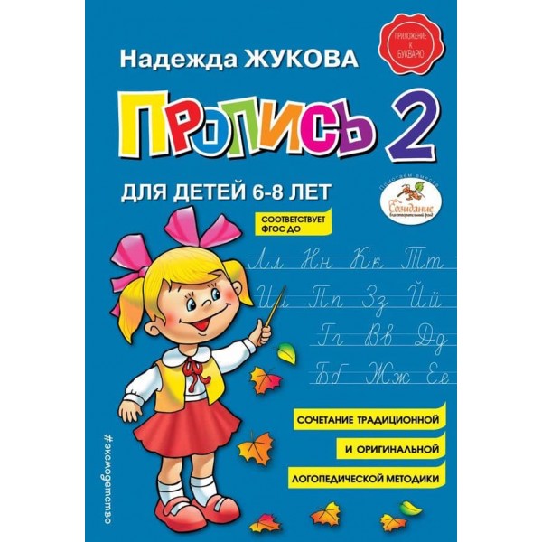 Логопед Надія Жукова. Пропис 2