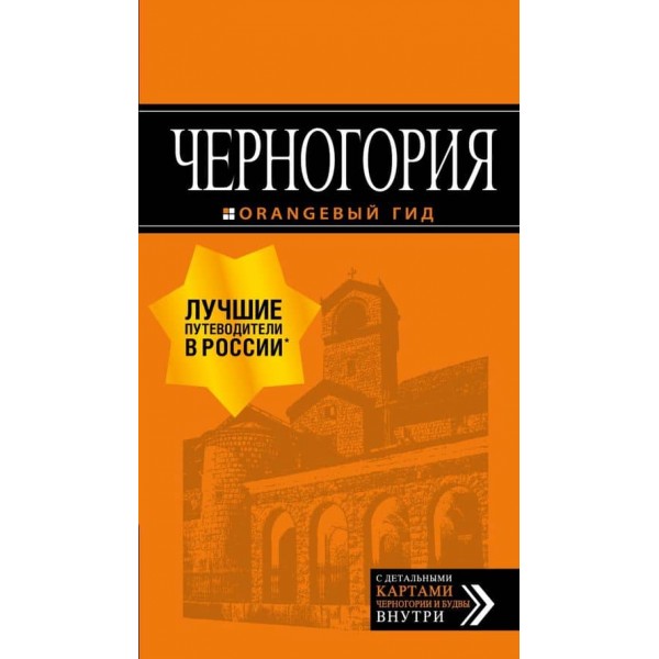 Чорногорія. Путівник