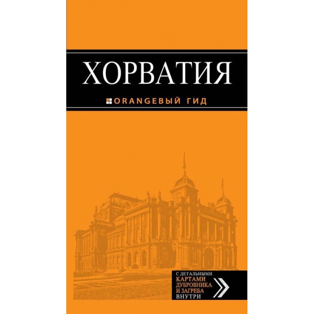 Хорватія. Путівник