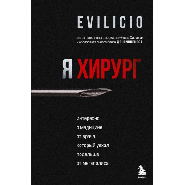Я хірург. Цікаво про медицину від лікаря, який виїхав подалі від мегаполісу