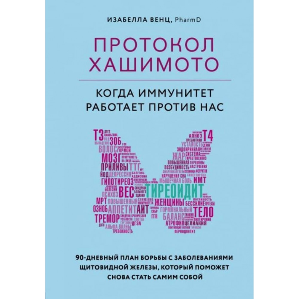 Протокол Хашимото. Коли імунітет працює проти нас