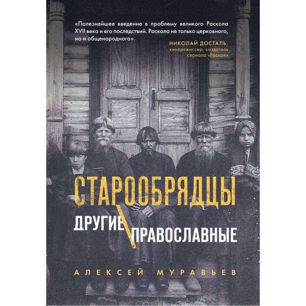 Старообрядці. Інші православні