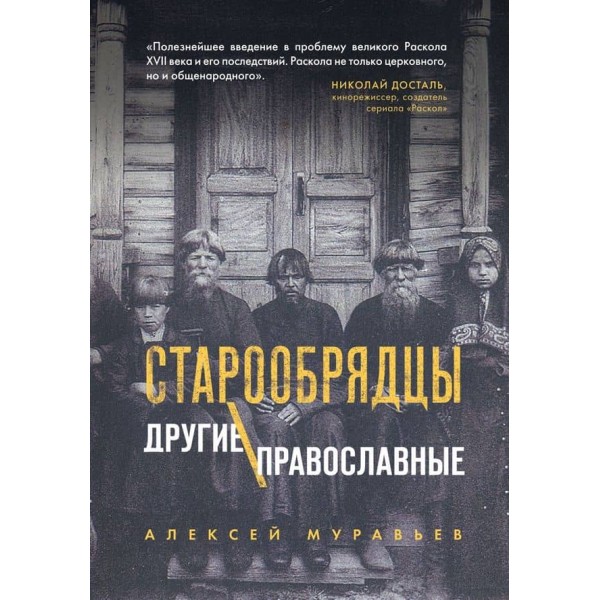 Старообрядці. Інші православні