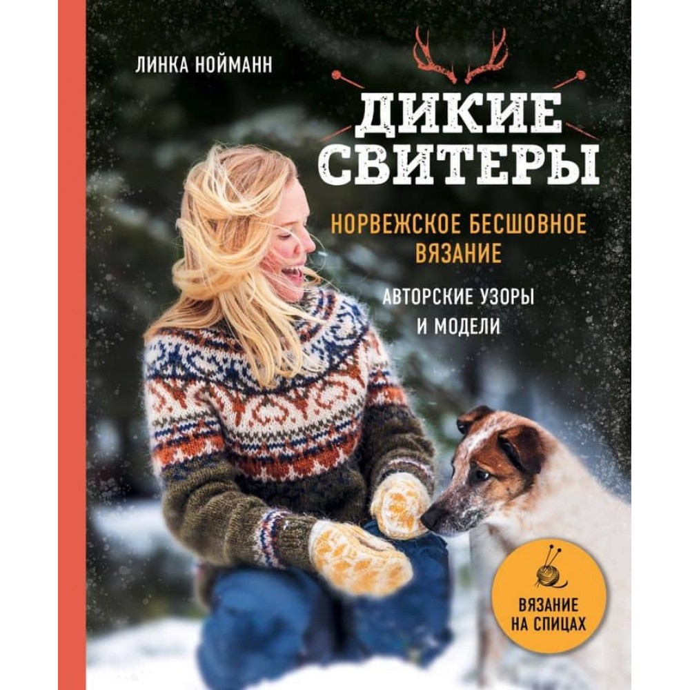 Дикі светри. Норвезьке безшовне в'язання