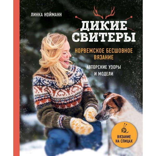 Дикі светри. Норвезьке безшовне в'язання