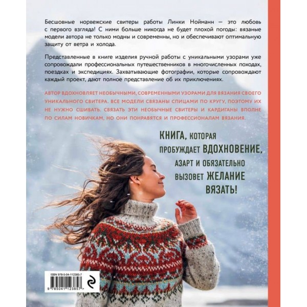 Дикі светри. Норвезьке безшовне в'язання
