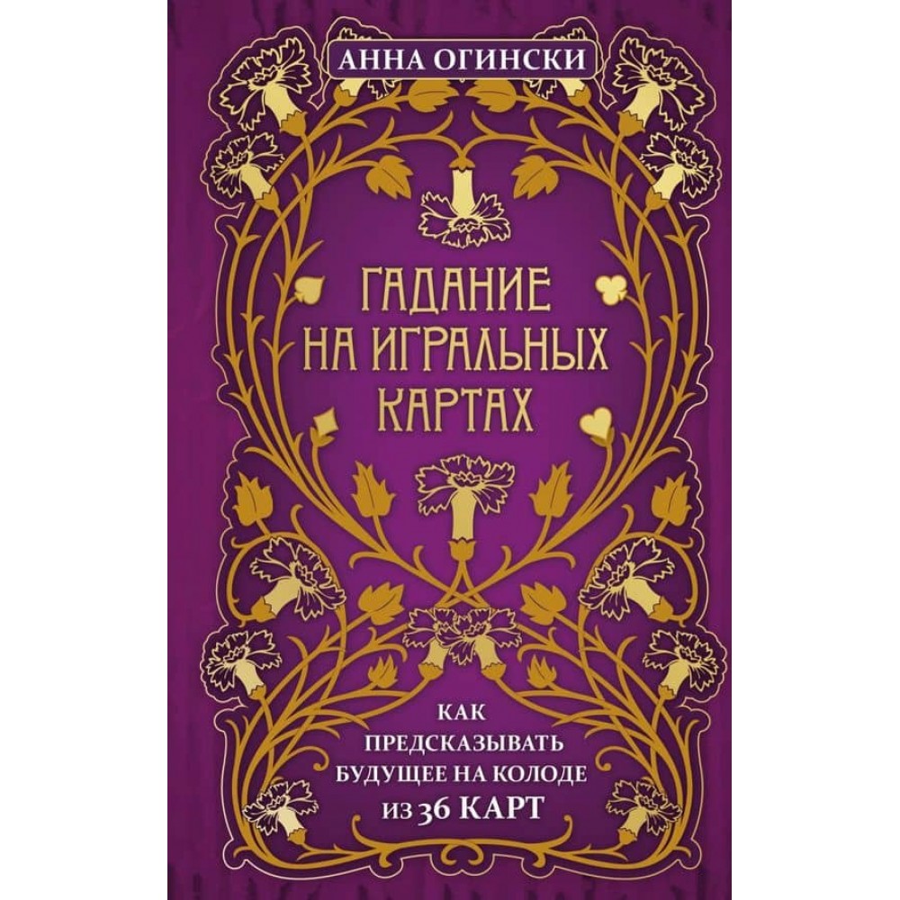 Ворожіння на гральних картах. Як передбачати майбутнє на колоді з 36 карт