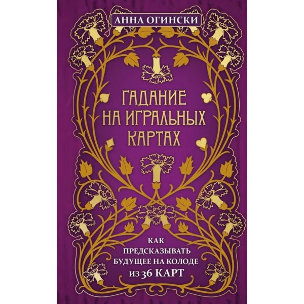 Ворожіння на гральних картах. Як передбачати майбутнє на колоді з 36 карт