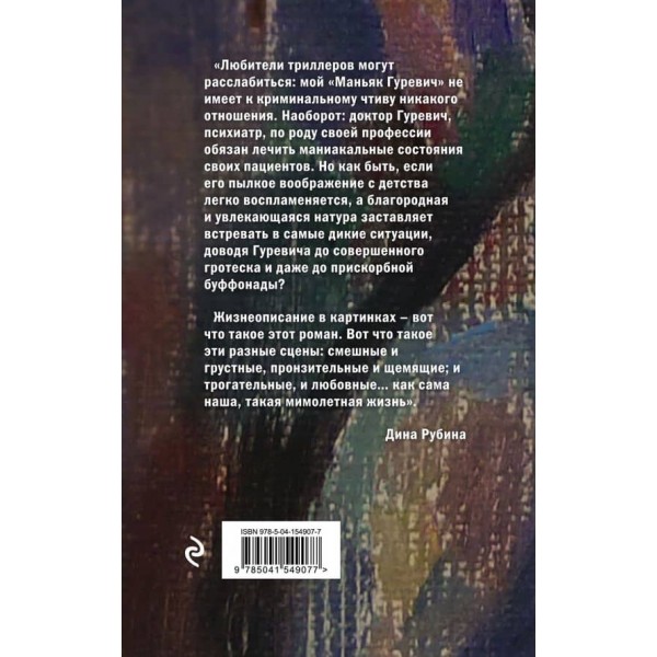 Маніяк Гуревич