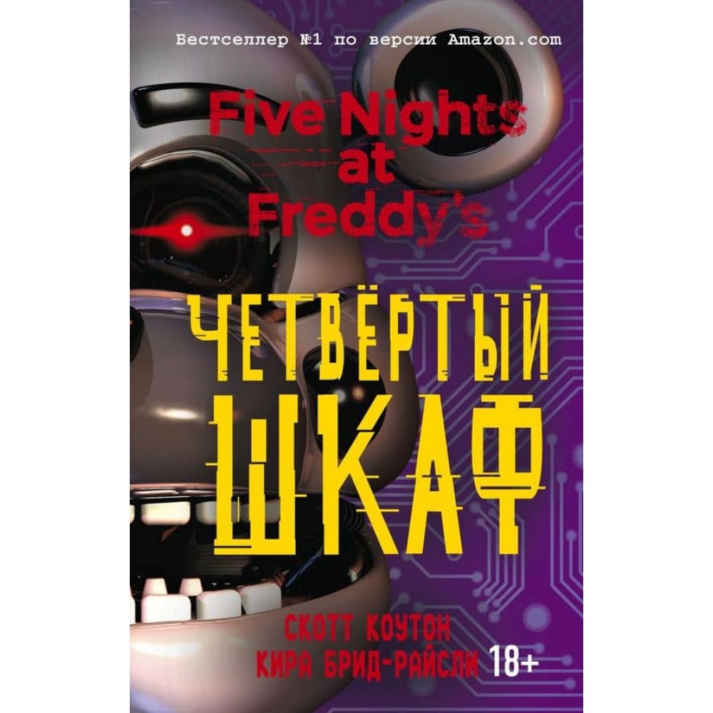 П'ять ночей із Фредді. Четверта шафа (#3)