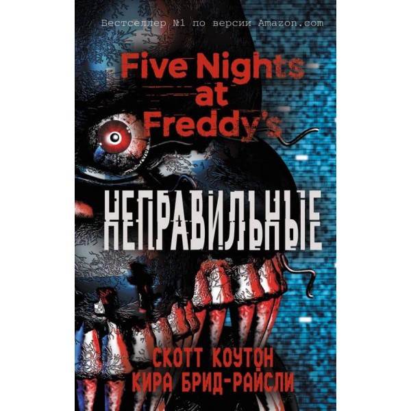 П'ять ночей із Фредді. Неправильні (#2)