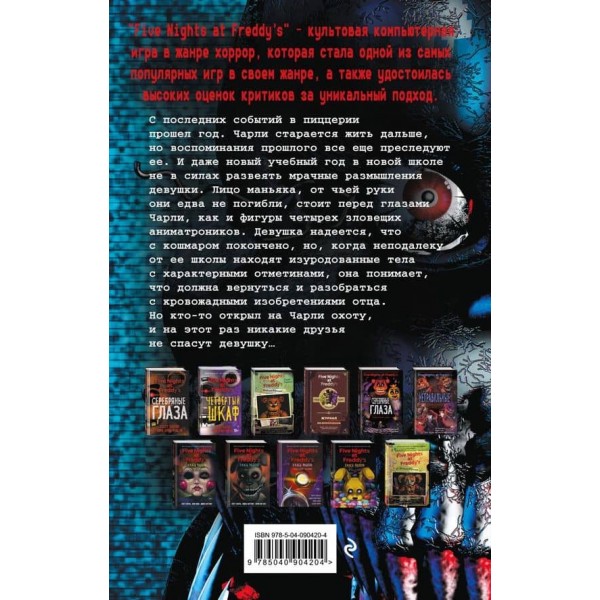 П'ять ночей із Фредді. Неправильні (#2)