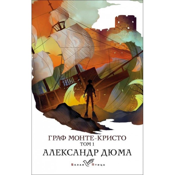 Граф Монте-Крісто. У 2-х томах