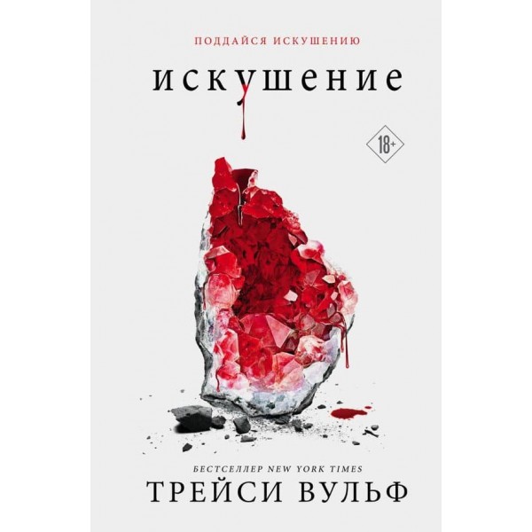 Жага. Книга 2. Спокуса (Опір) (Crush)