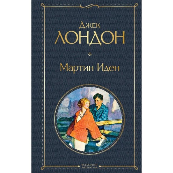 Мартін Іден