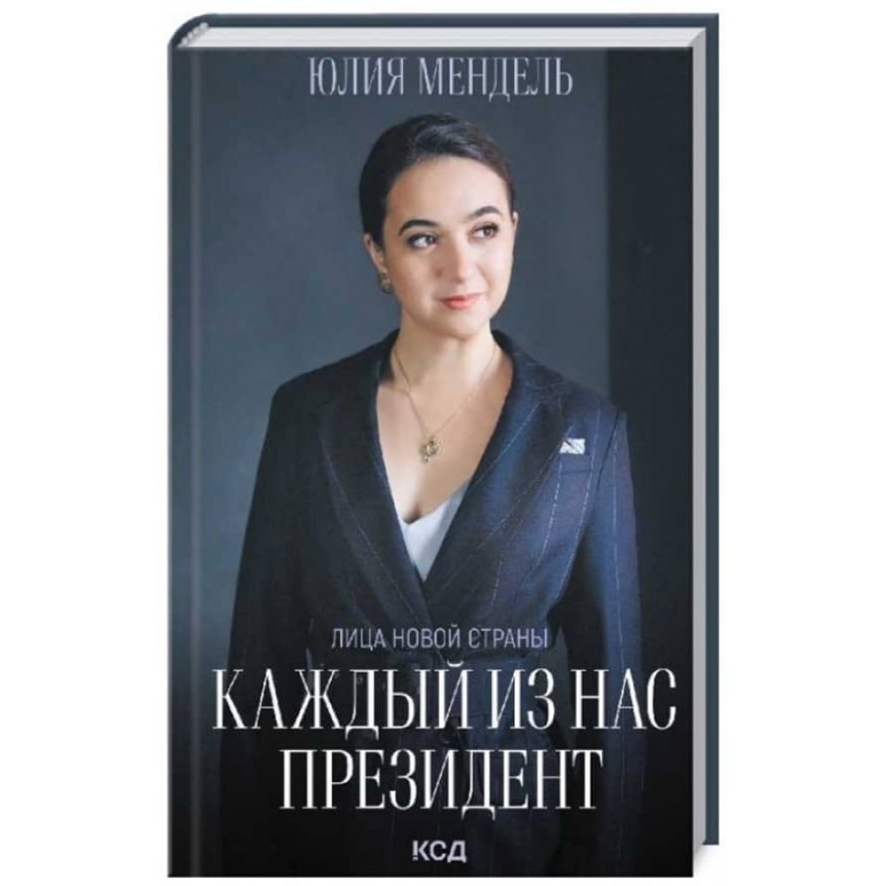 Кожен із нас — Президент
