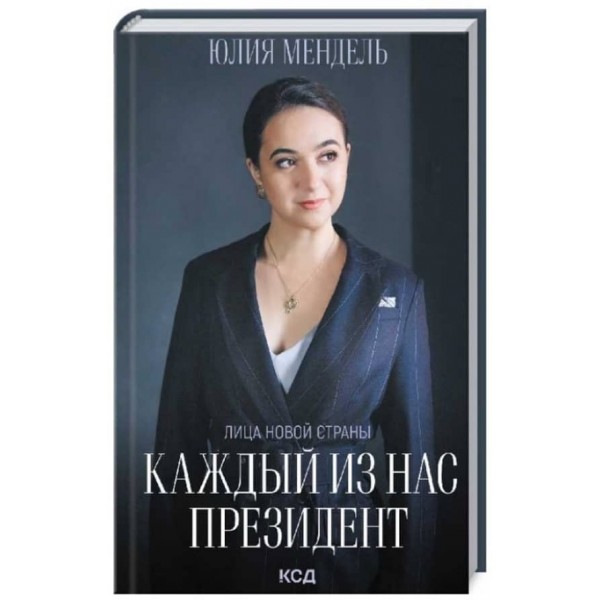 Кожен із нас — Президент