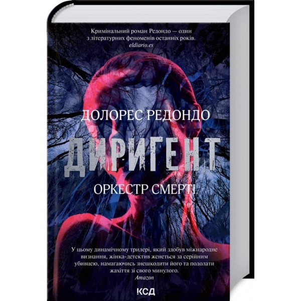 Диригент. Оркестр смерті