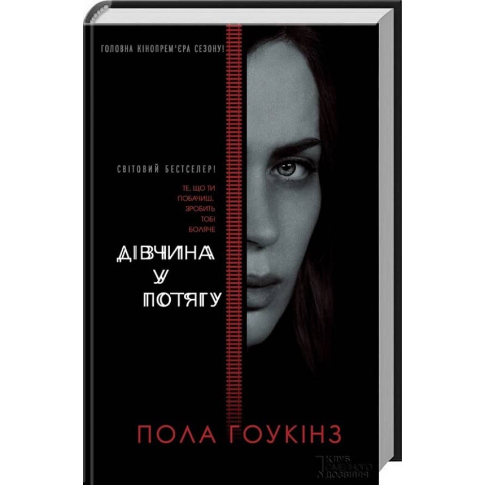 Дівчина у потягу