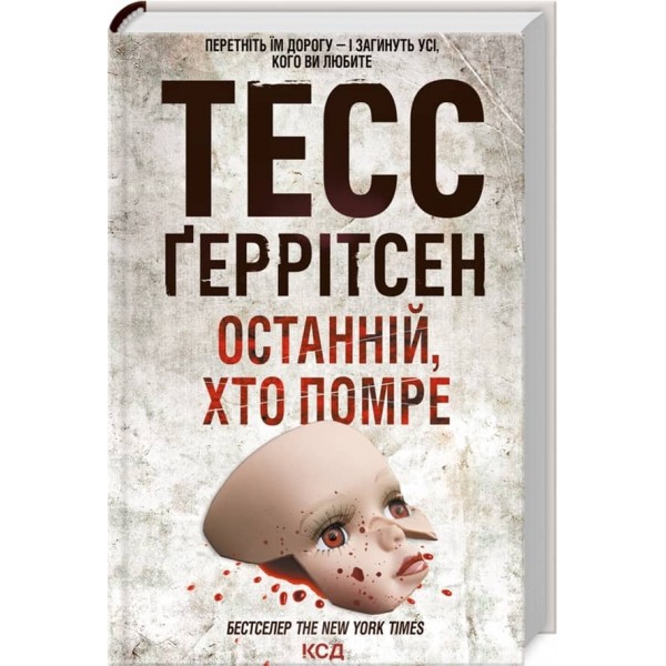 Ріццолі та Айлс. Книга 10. Останній, хто помре