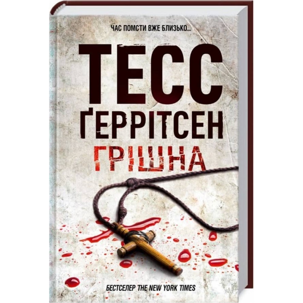 Ріццолі та Айлс. Книга 3. Грішна