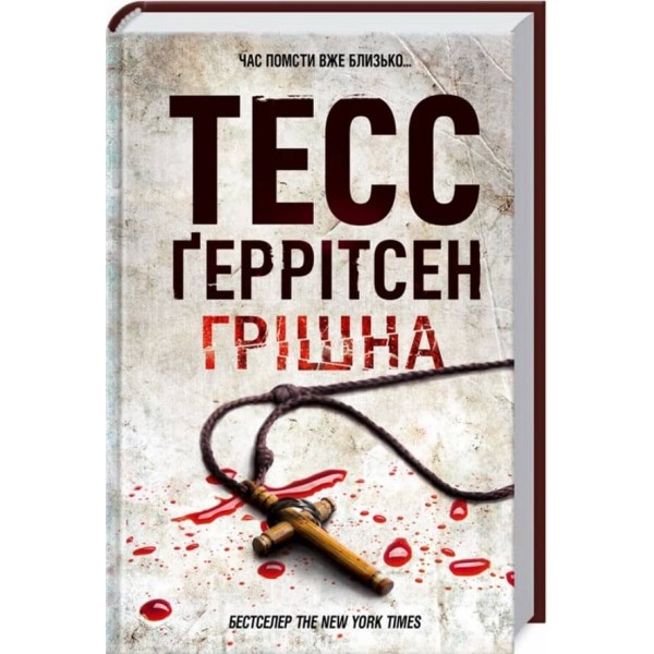 Ріццолі та Айлс. Книга 3. Грішна