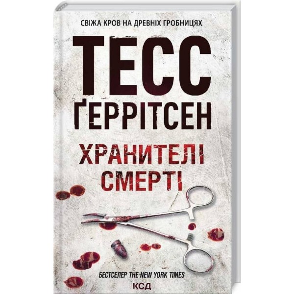 Ріццолі та Айлс. Книга 7. Хранителі смерті