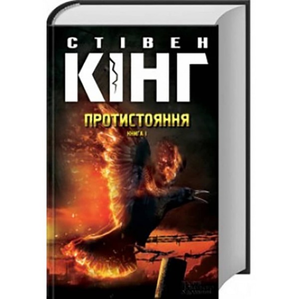 Протистояння. Том 1