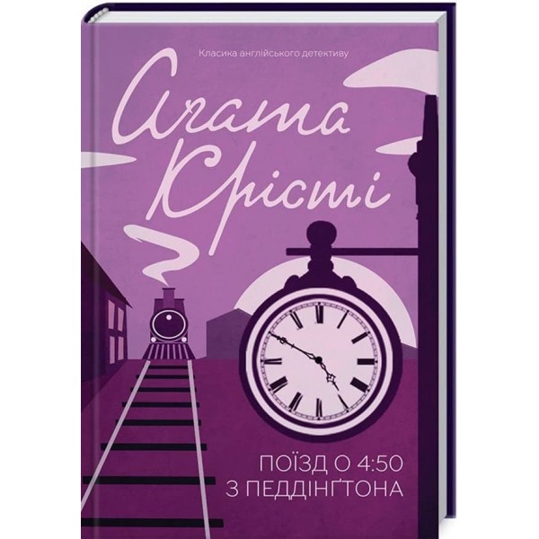 Поїзд о 4:50 з Педдінґтона