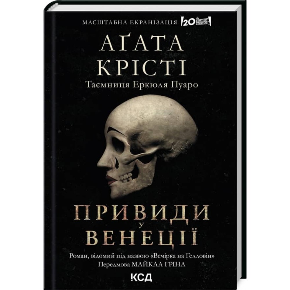 Привиди у Венеції (Вечірка на Гелловін)