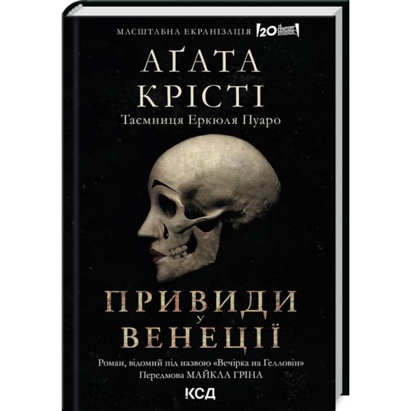 Привиди у Венеції (Вечірка на Гелловін)