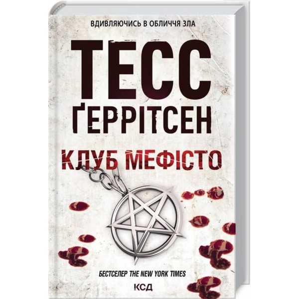 Ріццолі та Айлс. Книга 6. Клуб Мефiсто