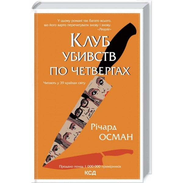 Клуб убивств по четвергах