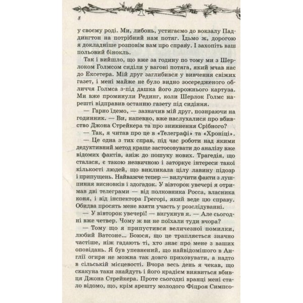 Нотатки про Шерлока Голмса