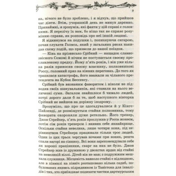 Нотатки про Шерлока Голмса