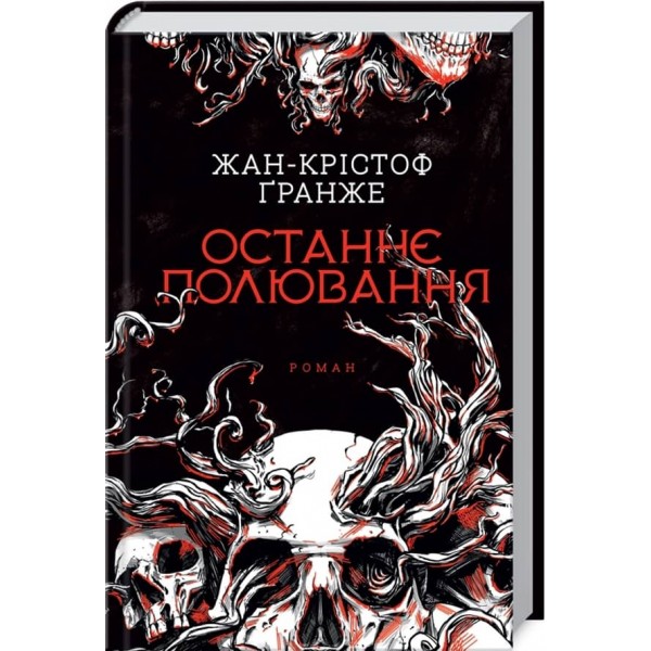 Останнє полювання