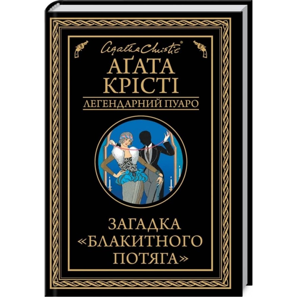 Загадка «Блакитного потяга»
