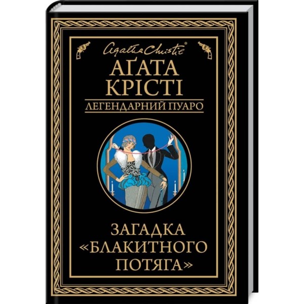 Загадка «Блакитного потяга»