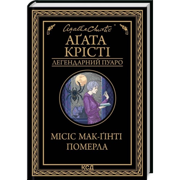 Місіс Мак-Гінті померла