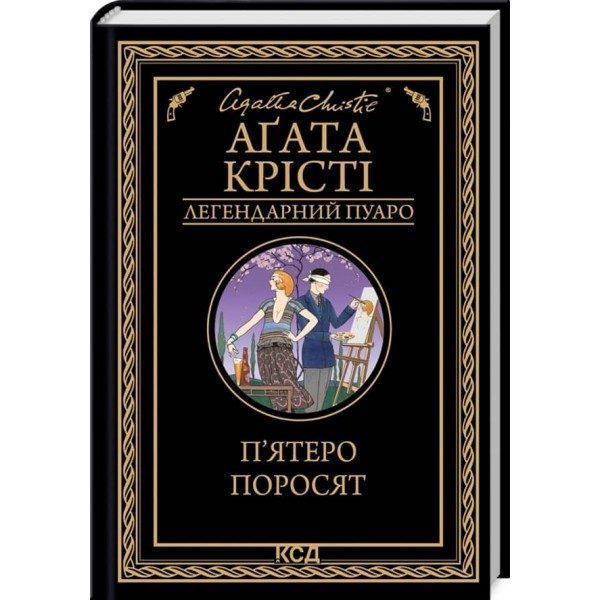 П’ятеро поросят