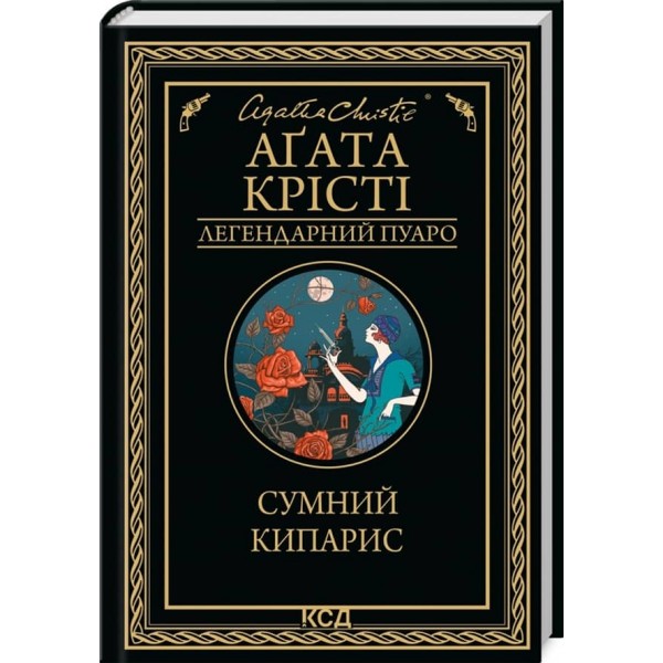 Сумний кипарис
