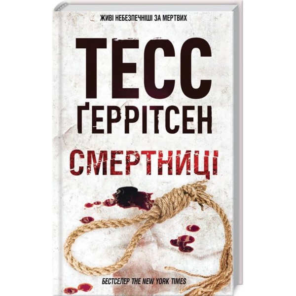 Ріццолі та Айлс. Книга 5. Смертниці